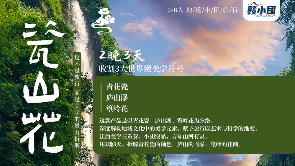 瓷山花2-9人小团<庐山+景德镇+婺女洲+婺源篁岭>3日游天天发团